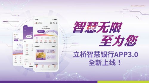 智慧无限 至为您!立桥智慧银行APP3.0全新上线