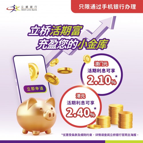 立桥活期富 澳门元活期利息高达2.10%！港元活期利息高达2.40%！