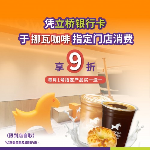凭立桥银行卡于挪瓦咖啡指定门店可享9折！