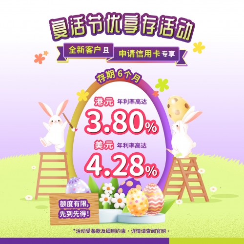 【复活节优享存活动】全新客户且申请信用卡专享6个月港元年利率高达3.80%！美元年利率高达4.28%！