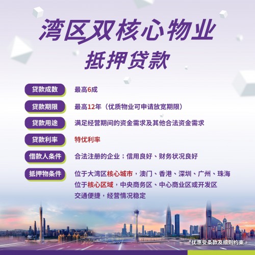 湾区双核心物业抵押贷款