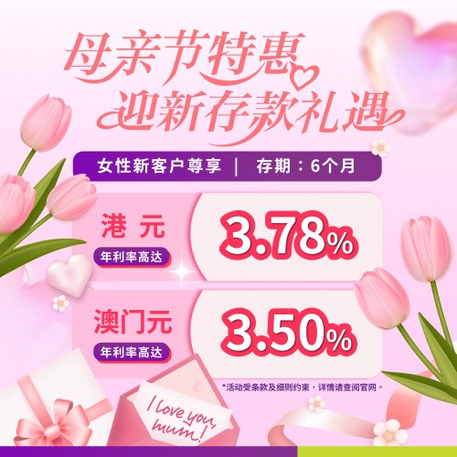 【母亲节限定】女性新客户尊享港元6个月年利率达3.78%！