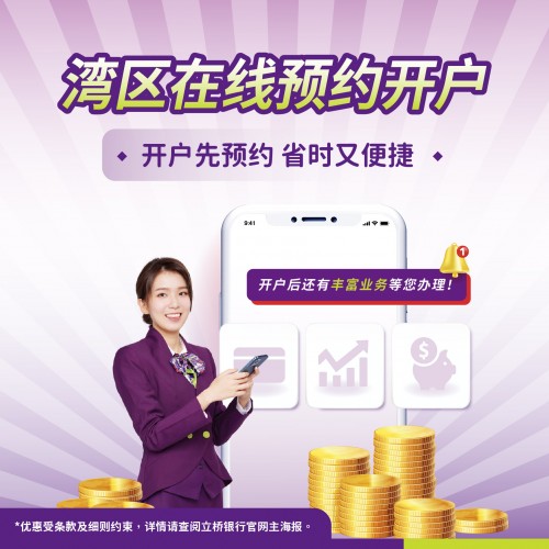 湾区在线预约开户，开户先预约！省时又便捷！