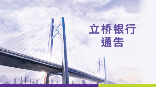 关于立桥银行皇朝分行于4月9日暂停对外营业的公告