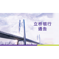立桥银行葡京弯分行停止营业的公告
