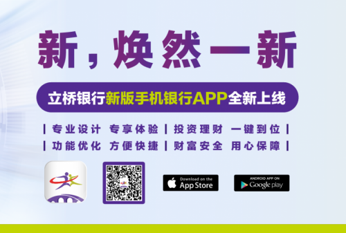 焕然一新 | 立桥智慧银行2.0移动平台全新上线。