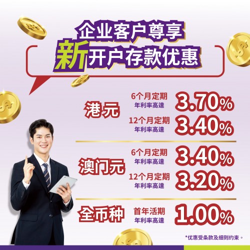 企业客户尊享新开户存款优惠！