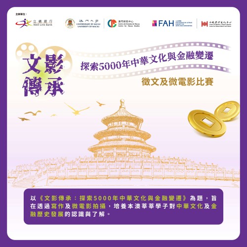《文影传承：探索5000年中华文化与金融变迁》征文及微电影比赛