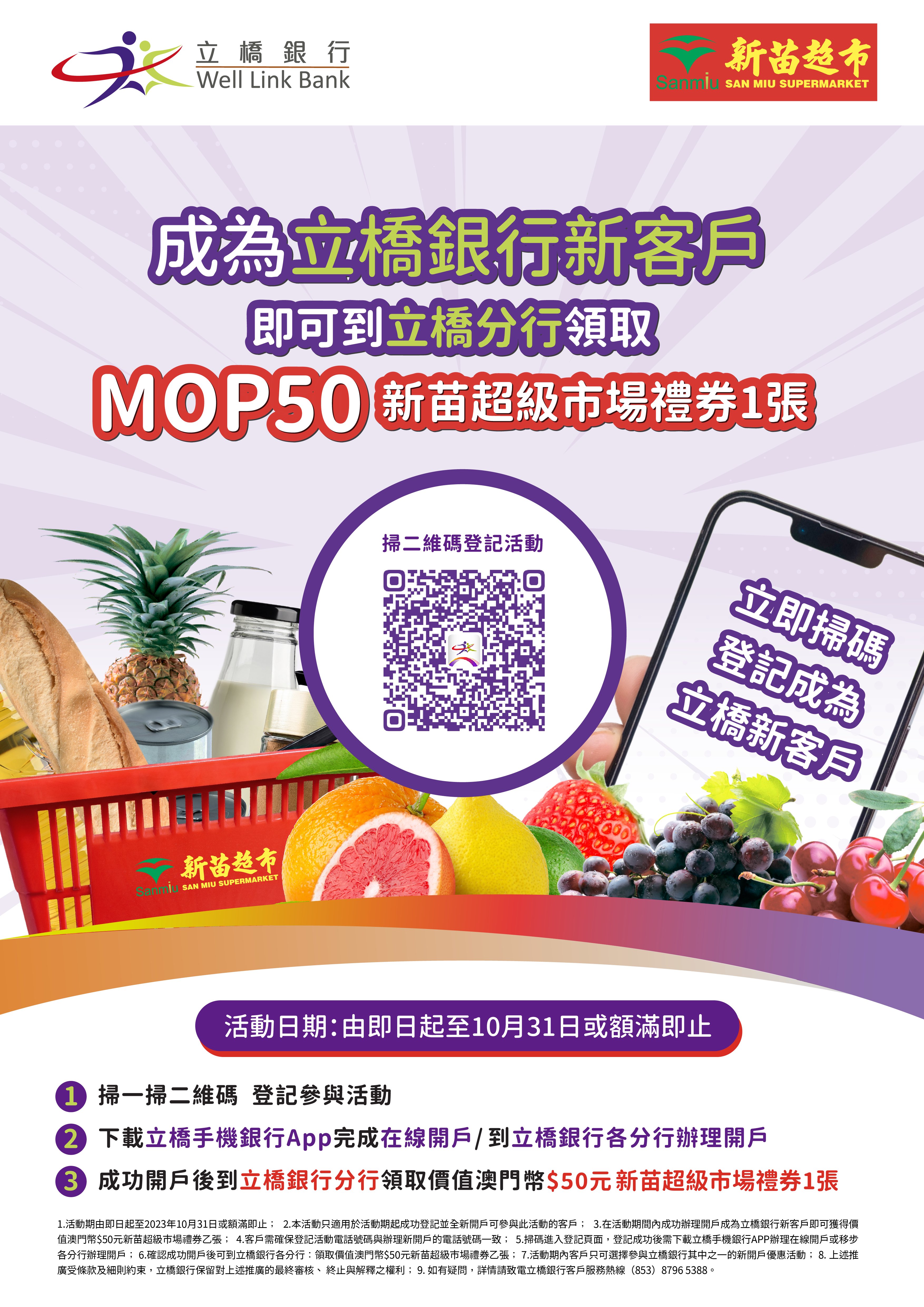 登記成為立橋新客戶 即可領取MOP 50新苗超市禮券1張.jpg