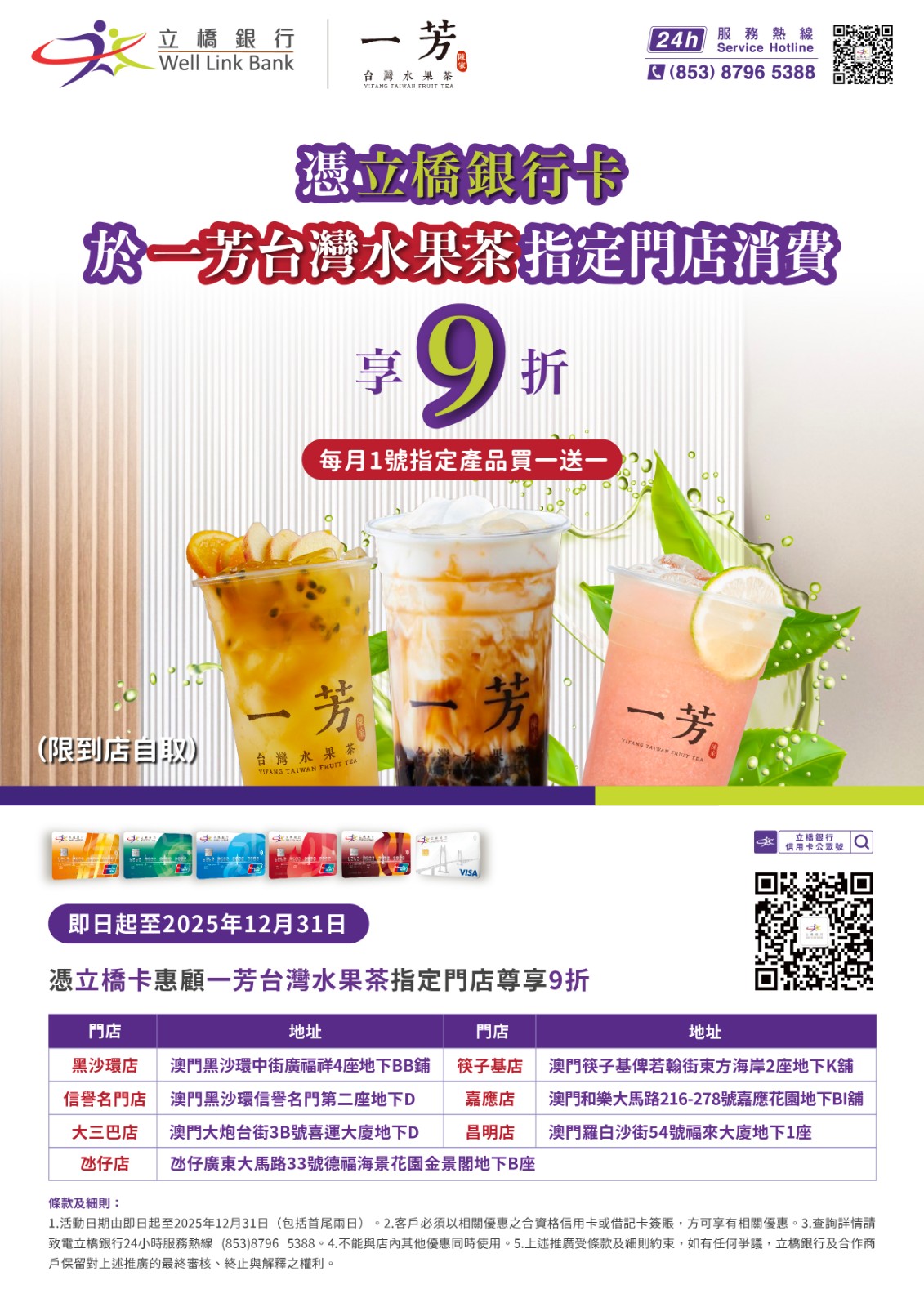 憑立橋卡於一芳台灣水果茶指定門店消費可享9折！.jpg