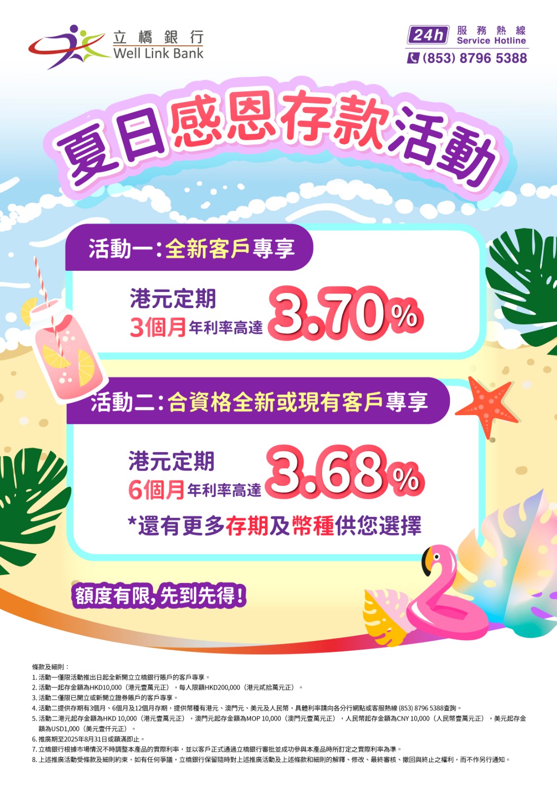 【夏日感恩存款活動】全新客戶專享港元3個月年利率高達3.70%！.jpg