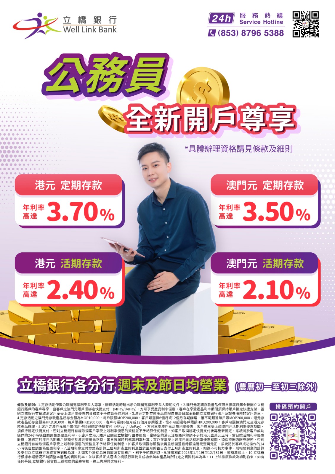【公務員專享】全新客戶港元年利率高達3.7%！澳門元年利率高達3.5%！.jpg