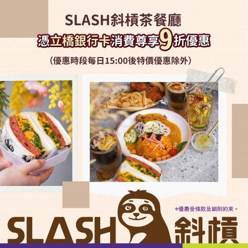 憑立橋銀行卡於Slash斜槓茶餐廳消費尊享9折優惠！