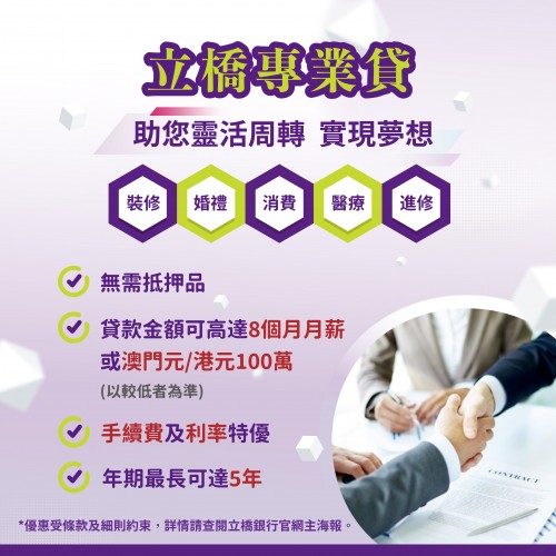 【立橋專業貸】助您靈活周轉 實現夢想！