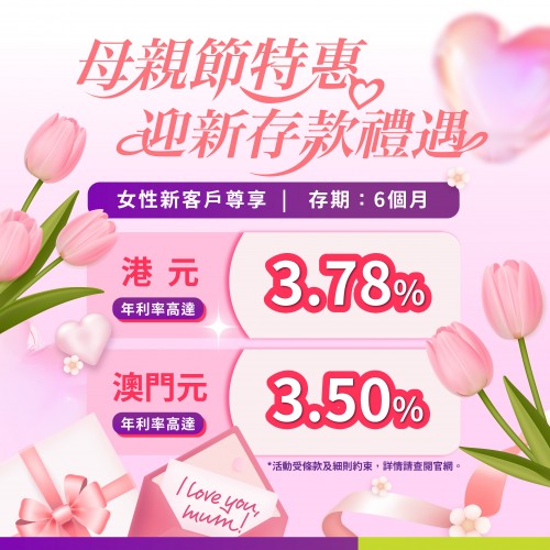 【母親節限定】女性新客戶尊享港元6個月年利率達3.78%！