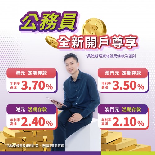 【公務員尊享】全新客戶港元定期年利率高達3.7%！澳門元定期年利率高達3.5%！