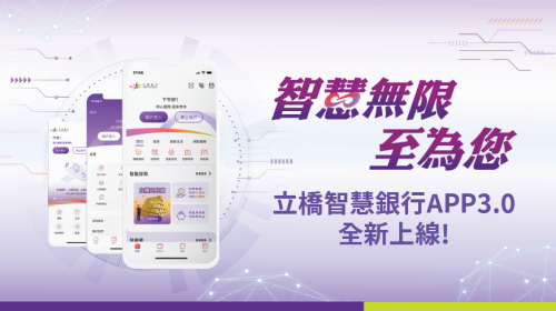 智慧無限 至為您！立橋智慧銀行APP3.0全新上線