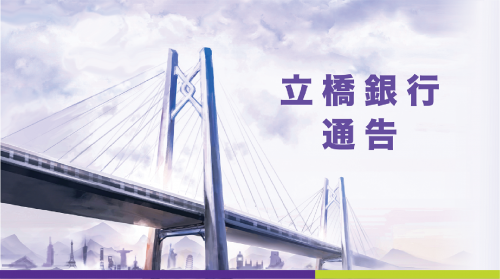 關於2024年03月29日立橋手機銀行及證券服務版本升級通知