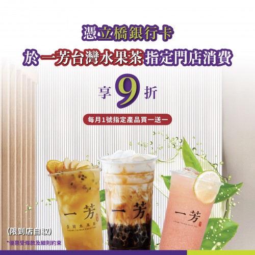 憑立橋銀行卡於一芳台灣水果茶指定門店消費可享9折！