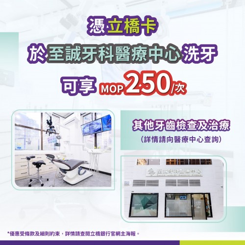 憑立橋卡可享有至誠牙科醫療中心 洗牙MOP250/次
