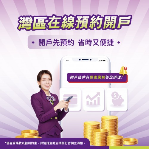 灣區在線預約開戶，開戶先預約！省時又便捷！