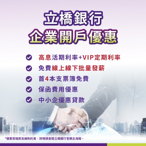 立橋銀行企業開戶優惠！