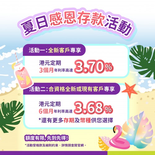 【夏日感恩存款活動】全新客戶專享港元3個月年利率高達3.70%！