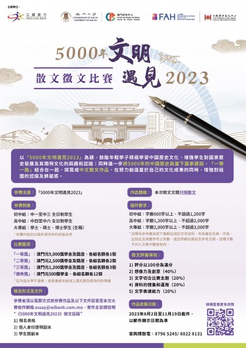 《5000年文明遇見2023》徵文比賽