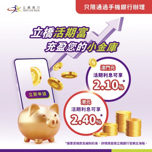 立橋活期富 澳門元活期利息高達2.10%！港元活期利息高達2.40%！