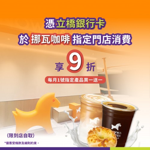 憑立橋銀行卡於挪瓦咖啡指定門店可享9折！