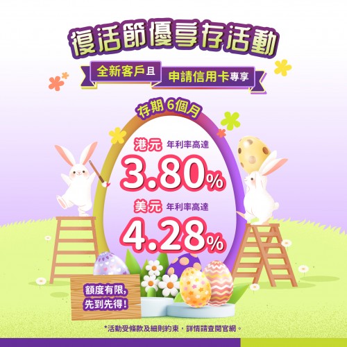 【復活節優享存活動】全新客戶且申請信用卡專享6個月港元年利率高達3.80%！美元年利率高達4.28%！