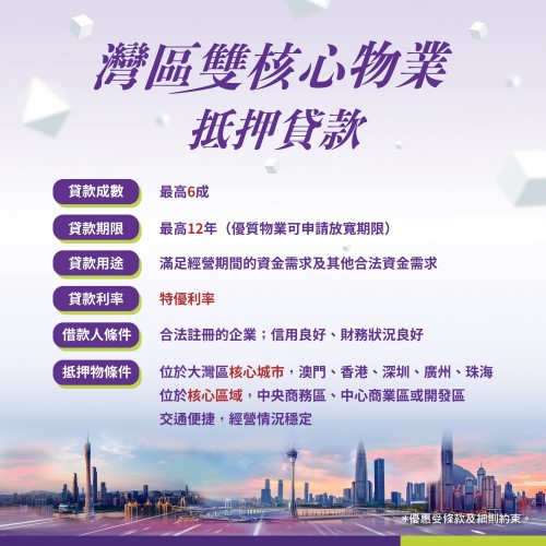 灣區雙核心物業抵押貸款