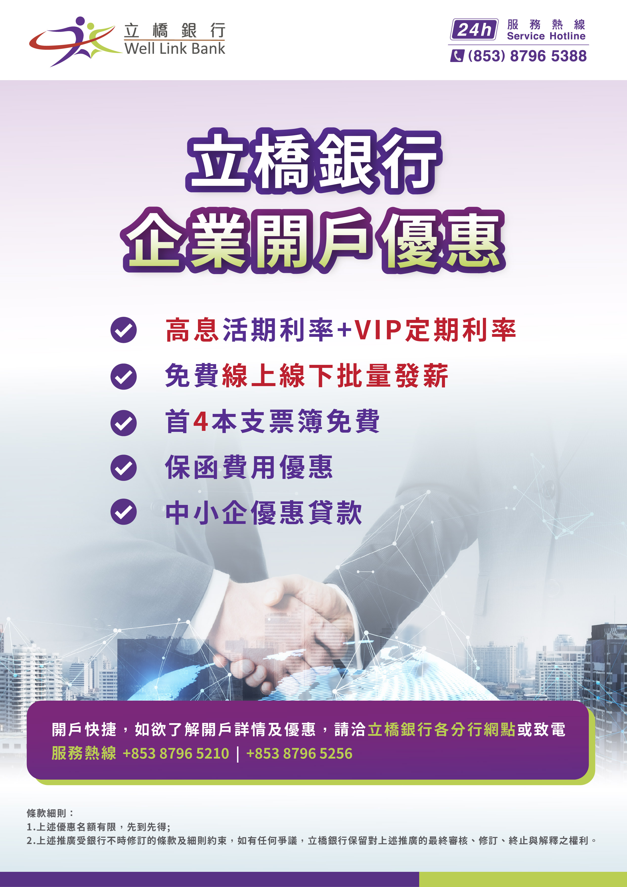 立橋銀行企業開戶優惠！.jpg
