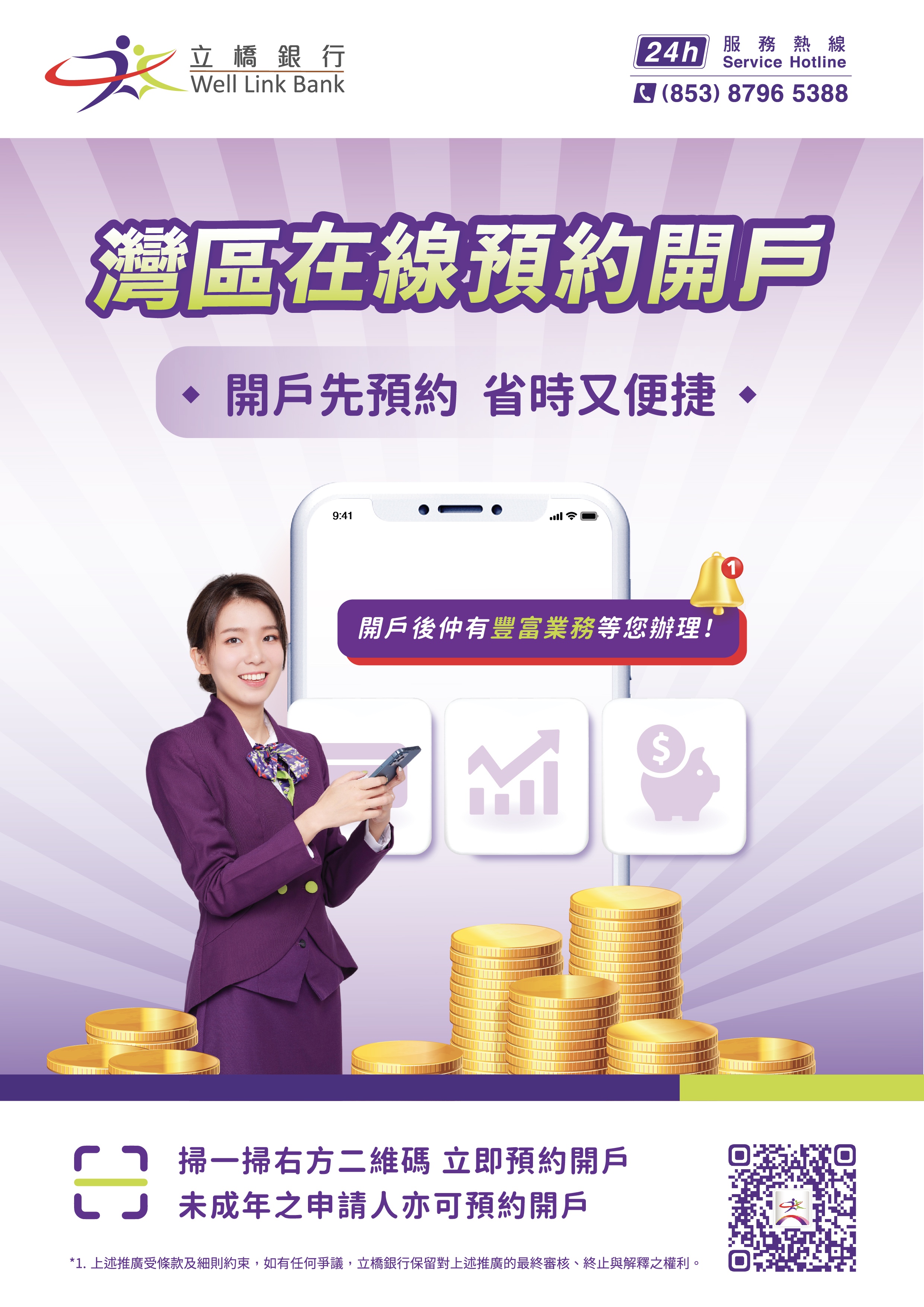 灣區在線預約開戶，開戶先預約！省時又便捷！.jpg