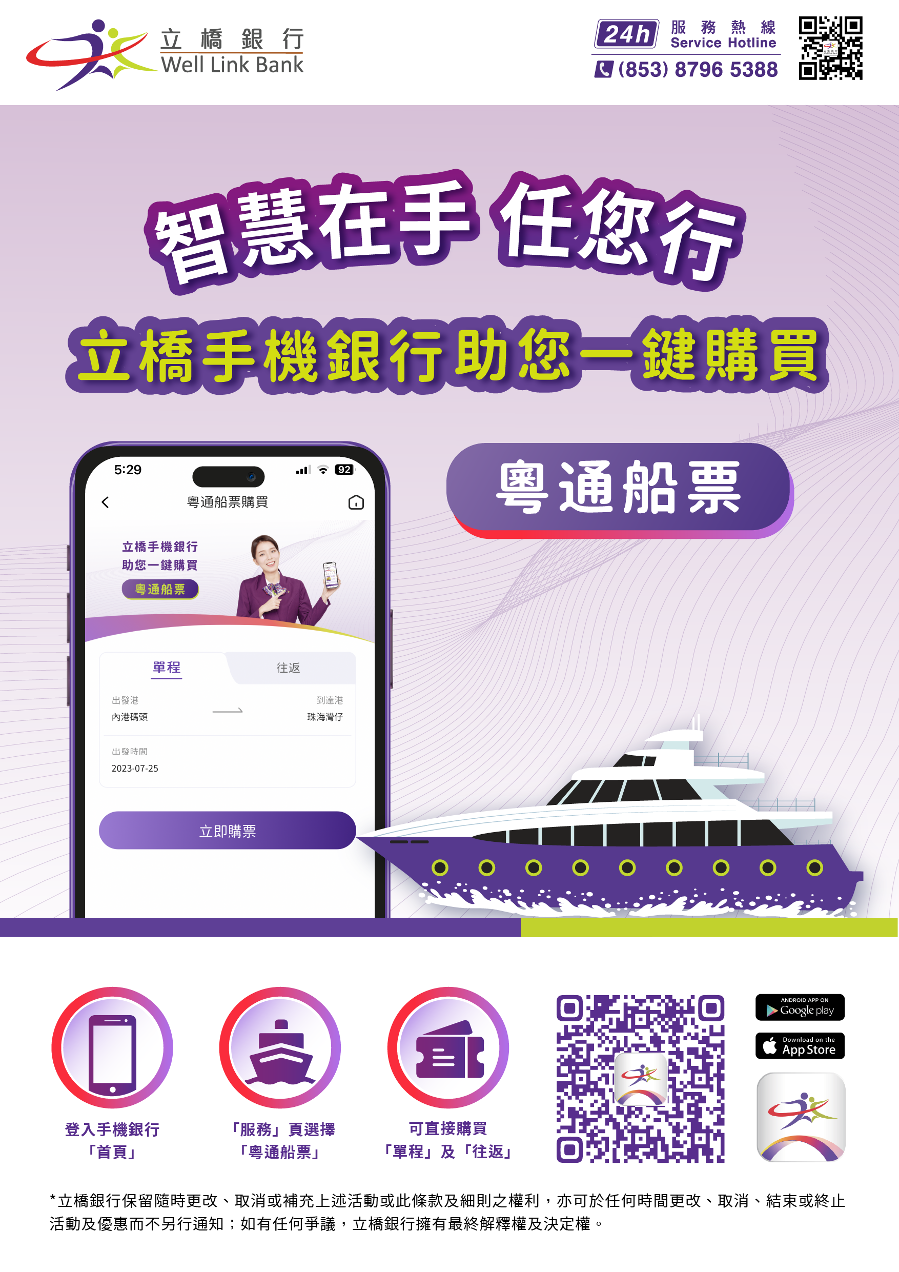 立橋手機銀行助您一鍵購買 粵通船票.png