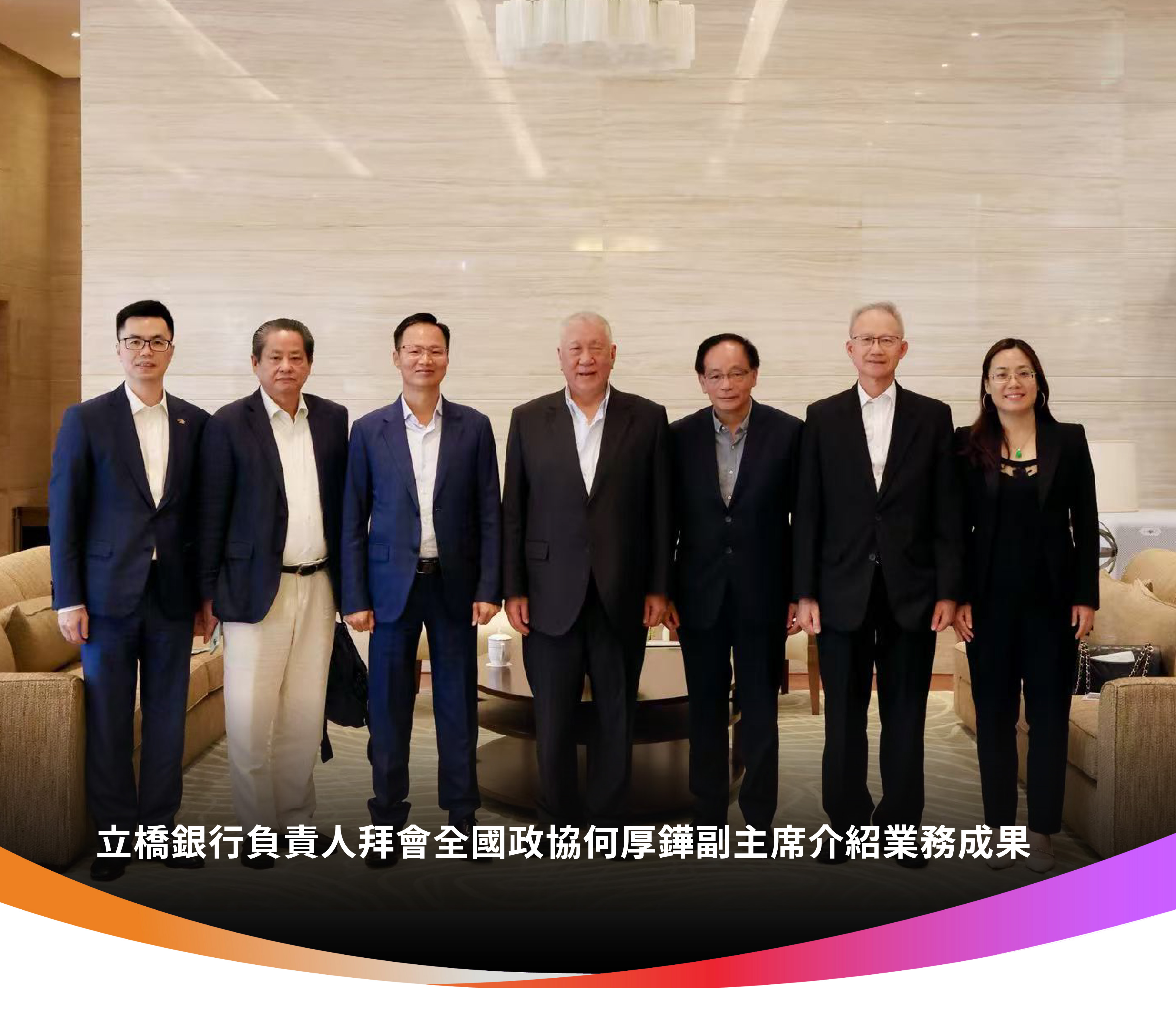 立橋銀行負責人拜會全國政協何厚鏵副主席介紹業務成果