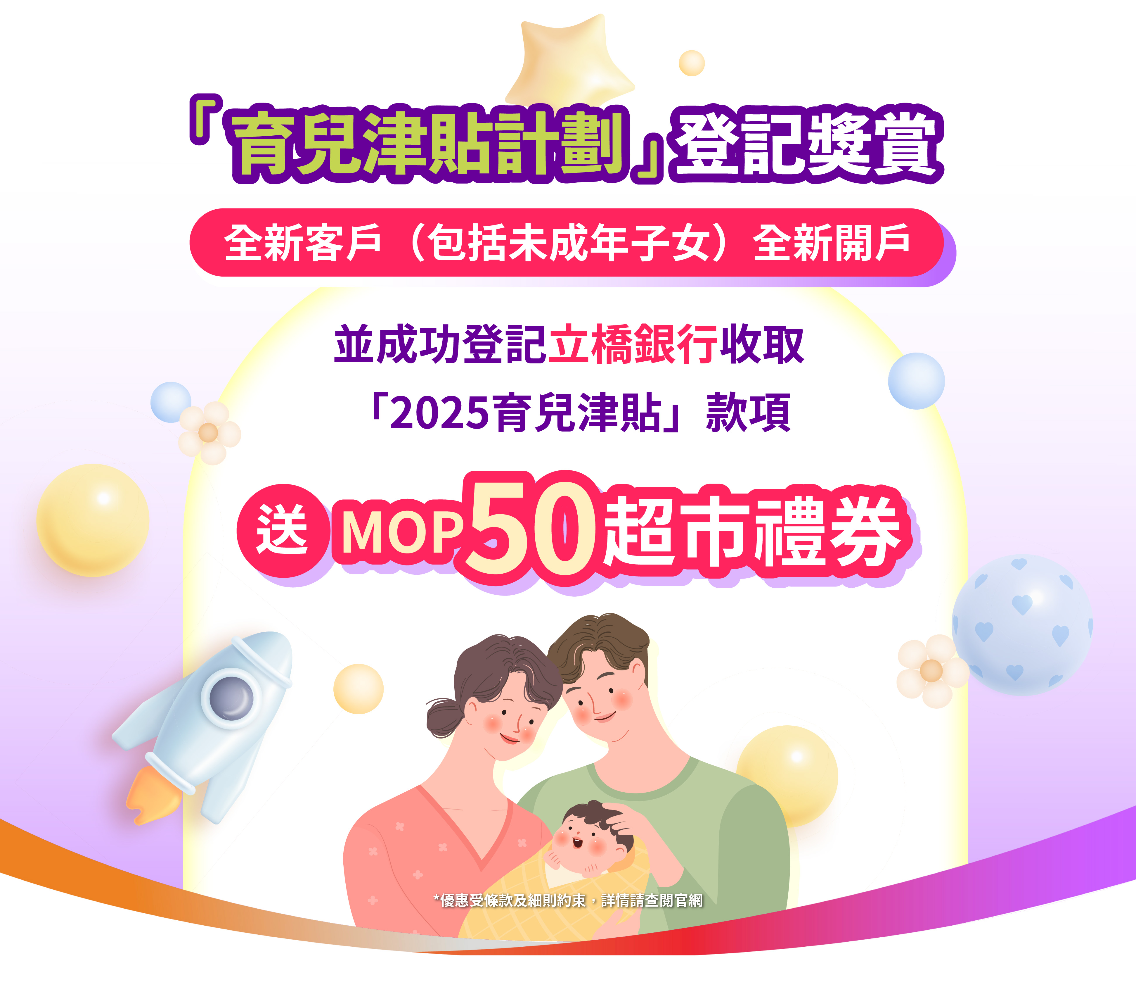 【2025育兒津貼計劃】登記送MOP50超市禮券！