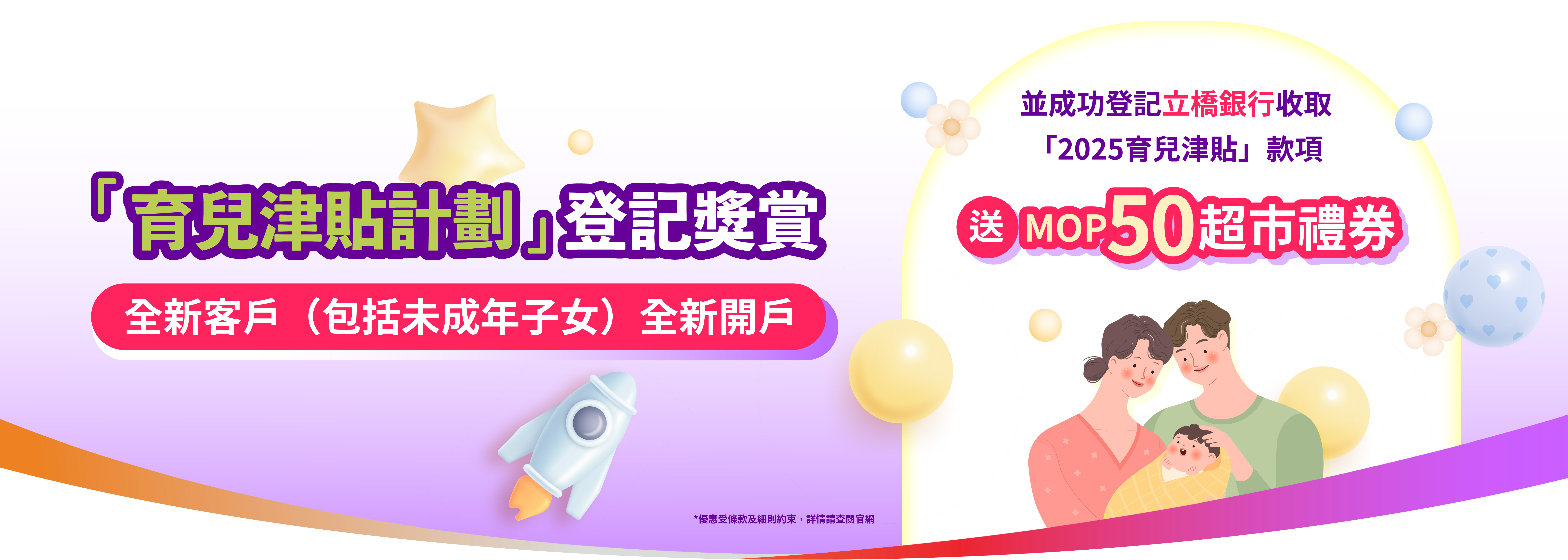 【2025育兒津貼計劃】登記送MOP50超市禮券！