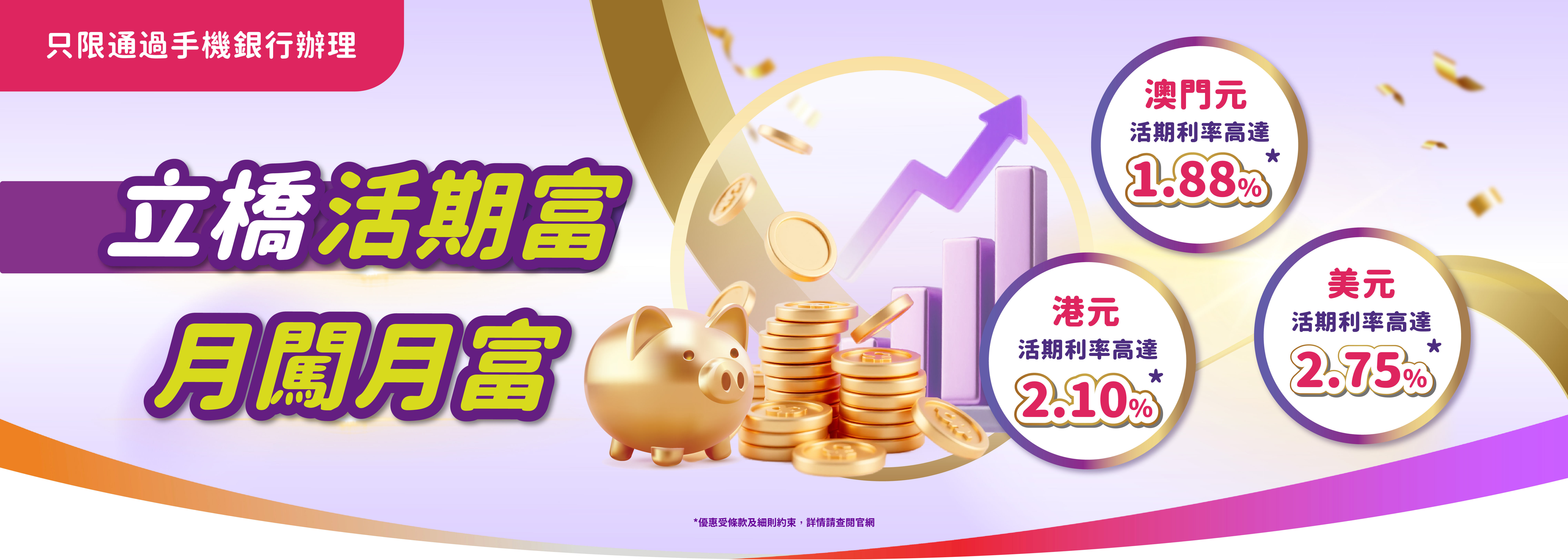 【立橋活期富全新升級】越存越有！港元活期利率高達2.10%！澳門元活期利率高達1.88%！