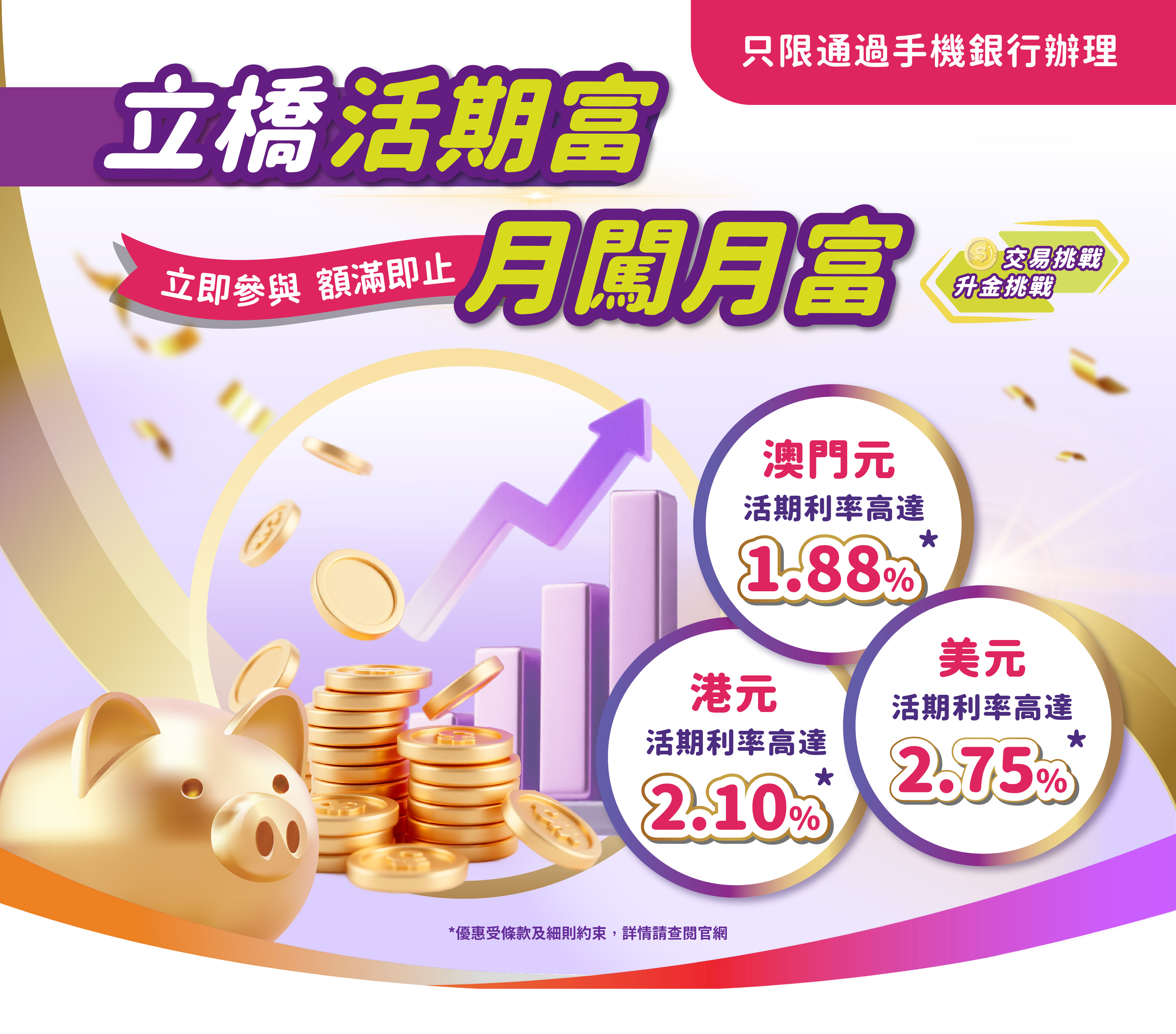 【立橋活期富全新升級】越存越有！港元活期利率高達2.10%！澳門元活期利率高達1.88%！