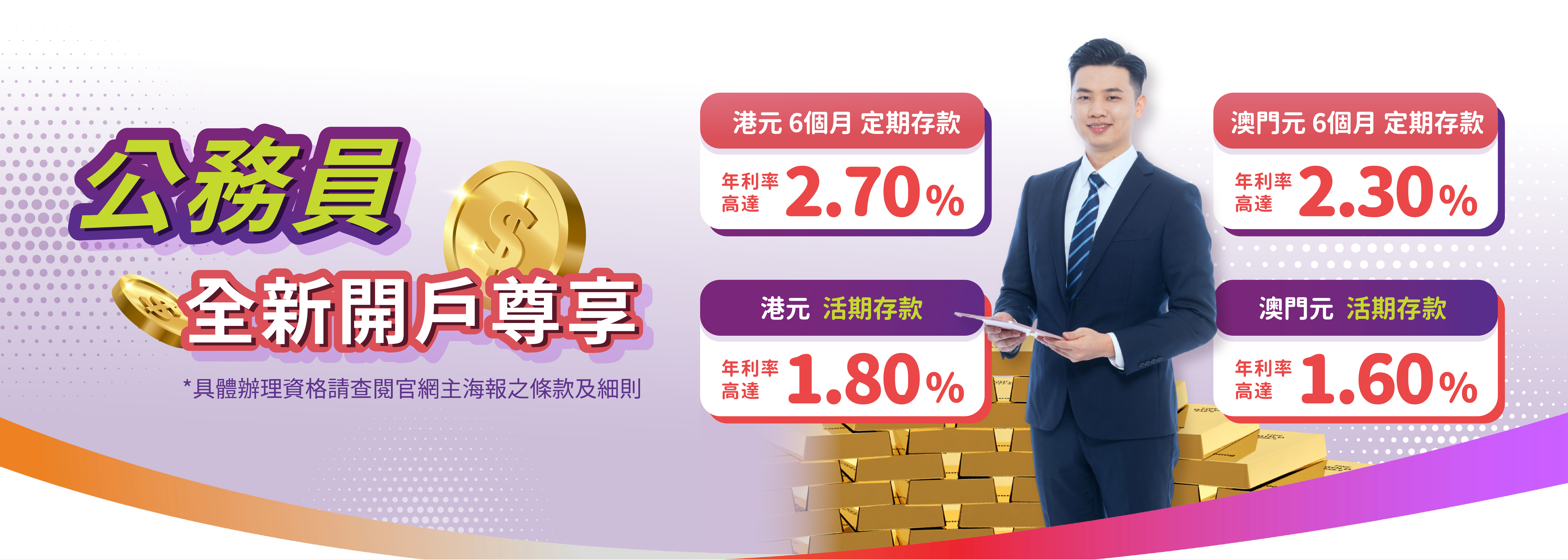 【公務員專享】全新客戶港元6個月定期年利率高達2.70%！