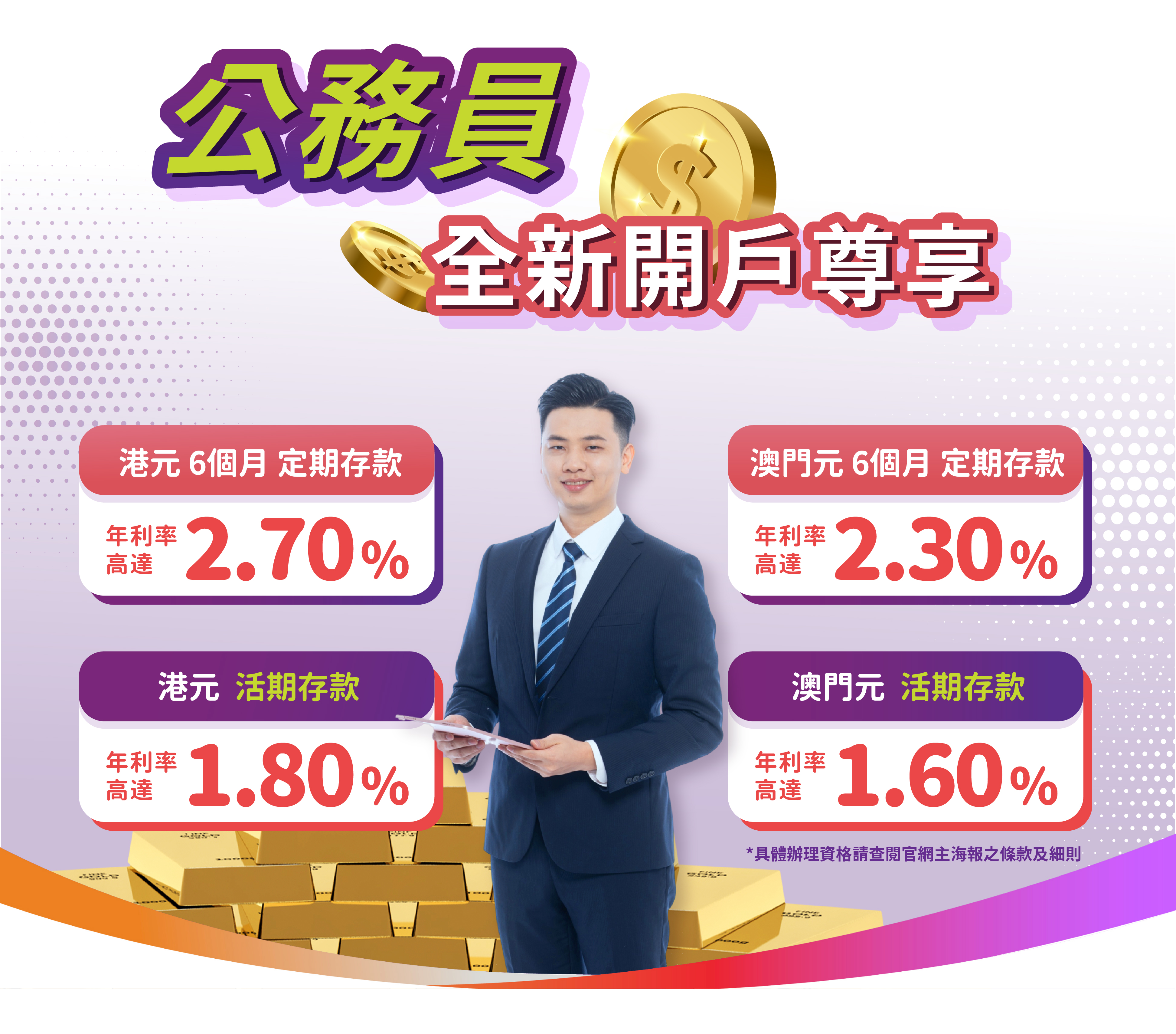 【公務員專享】全新客戶港元6個月定期年利率高達2.70%！