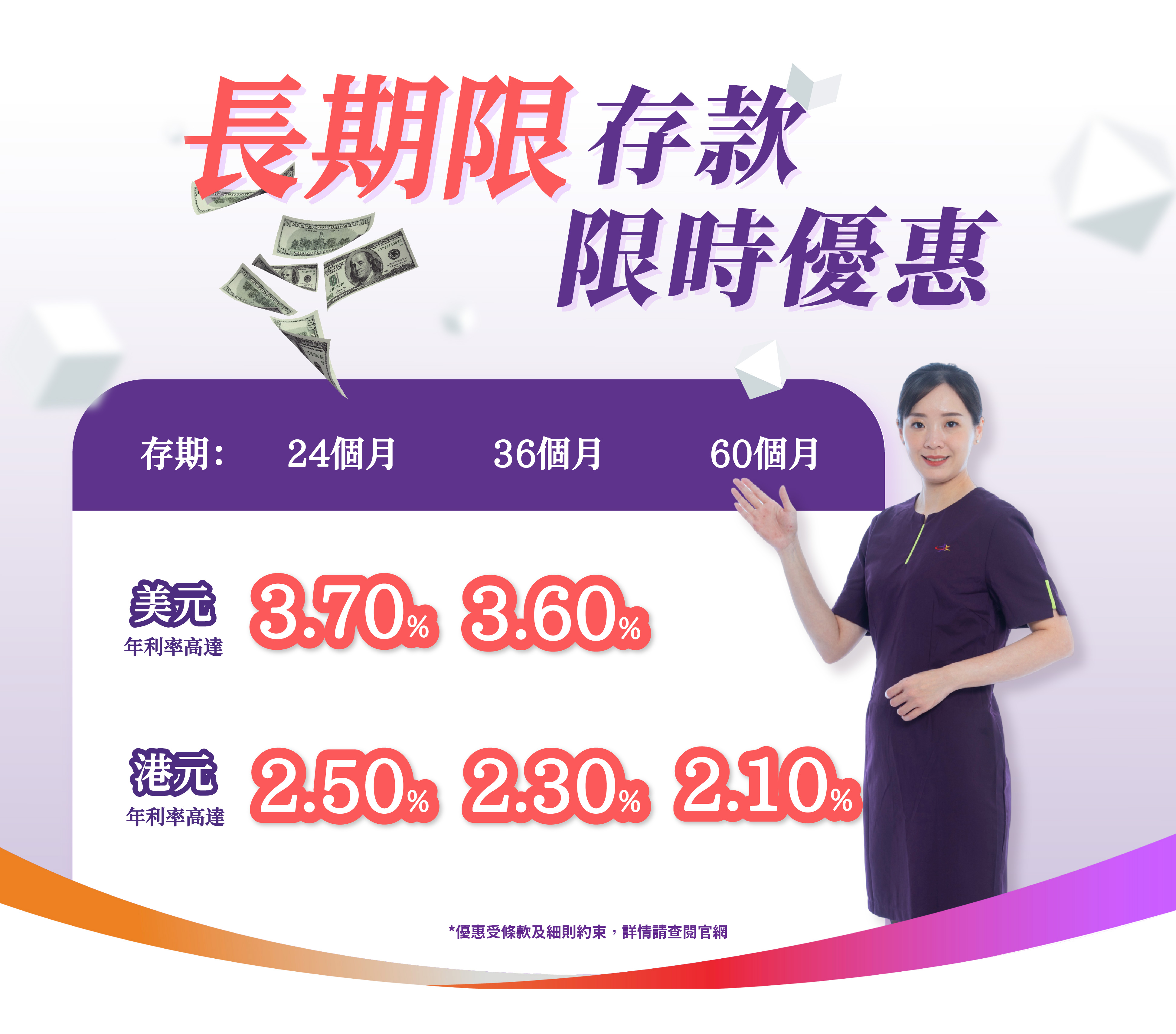 【長期限存款限時優惠】美元24個月年利率達3.70%！港元24個月年利率達2.50%！