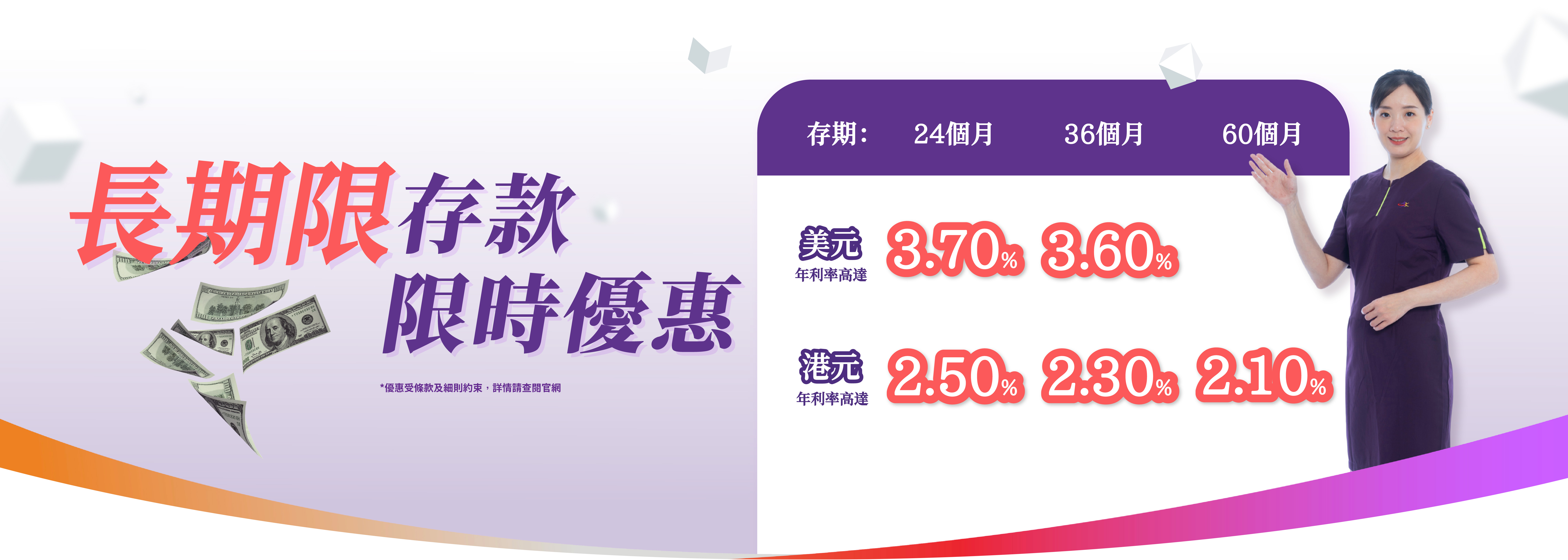 【長期限存款限時優惠】美元24個月年利率達3.70%！港元24個月年利率達2.50%！