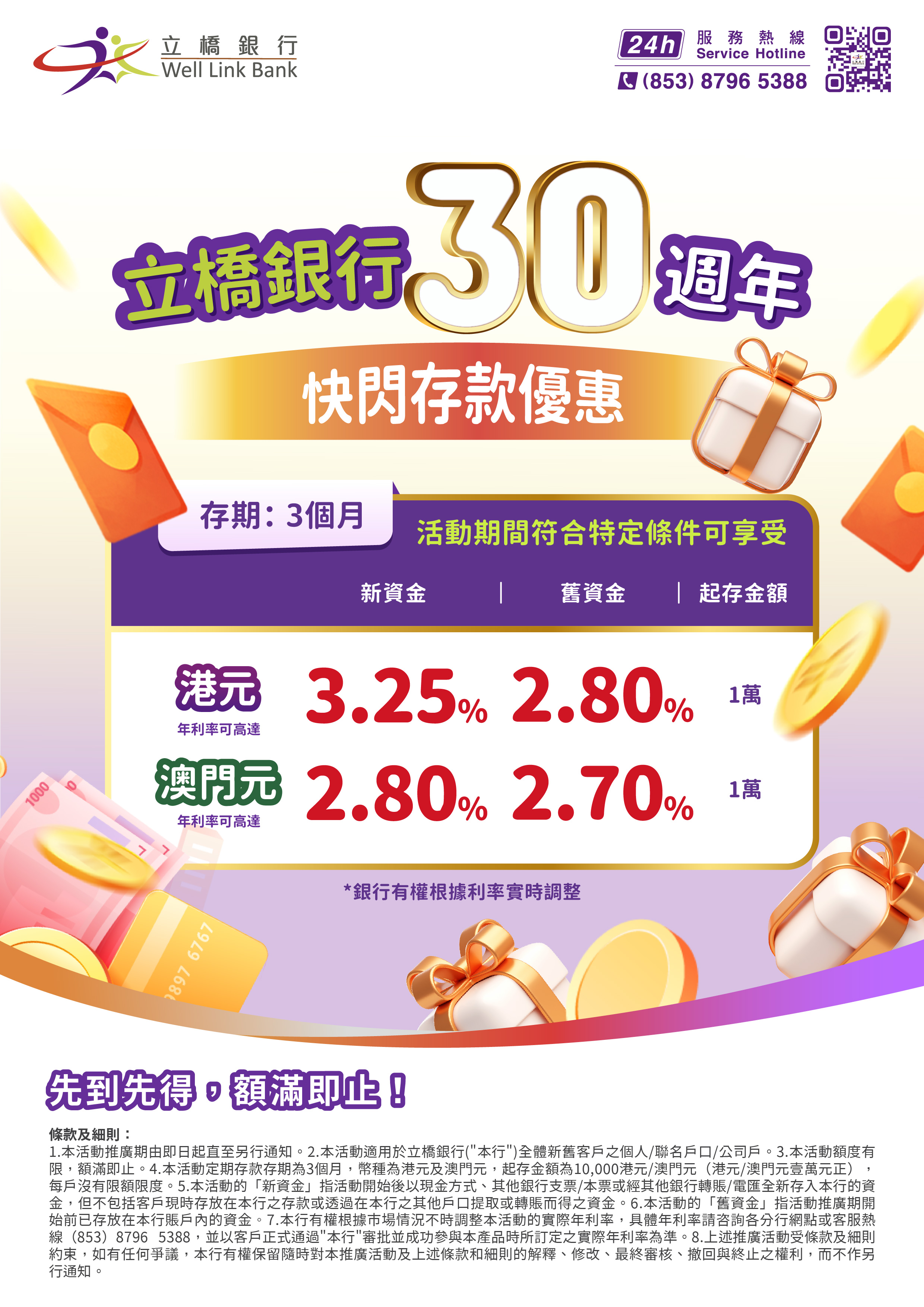 快閃3個月存款優惠.jpg