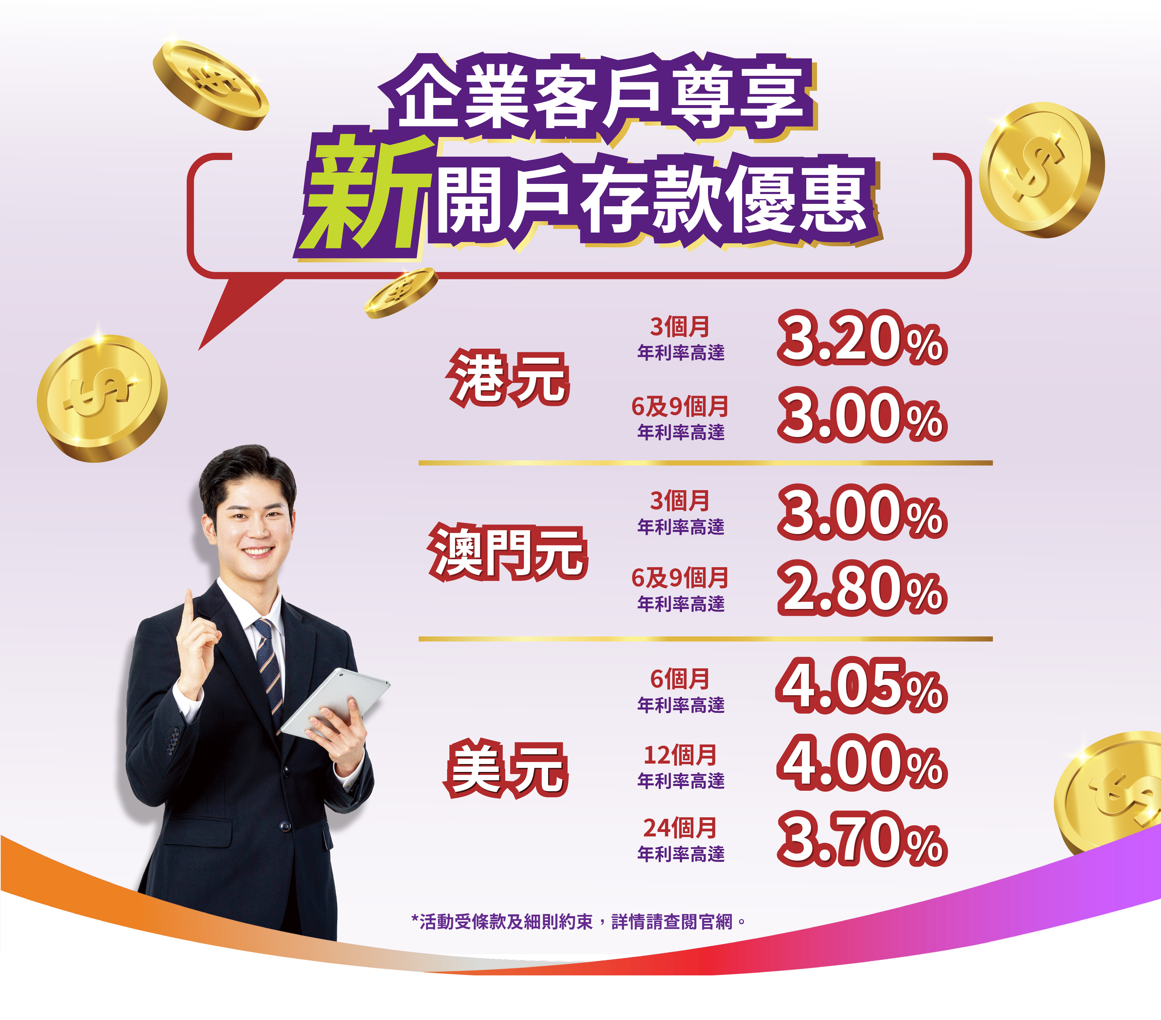 【企業新客戶】港元3個月年利率達3.20%！澳門元3個月年利率達3.00%！