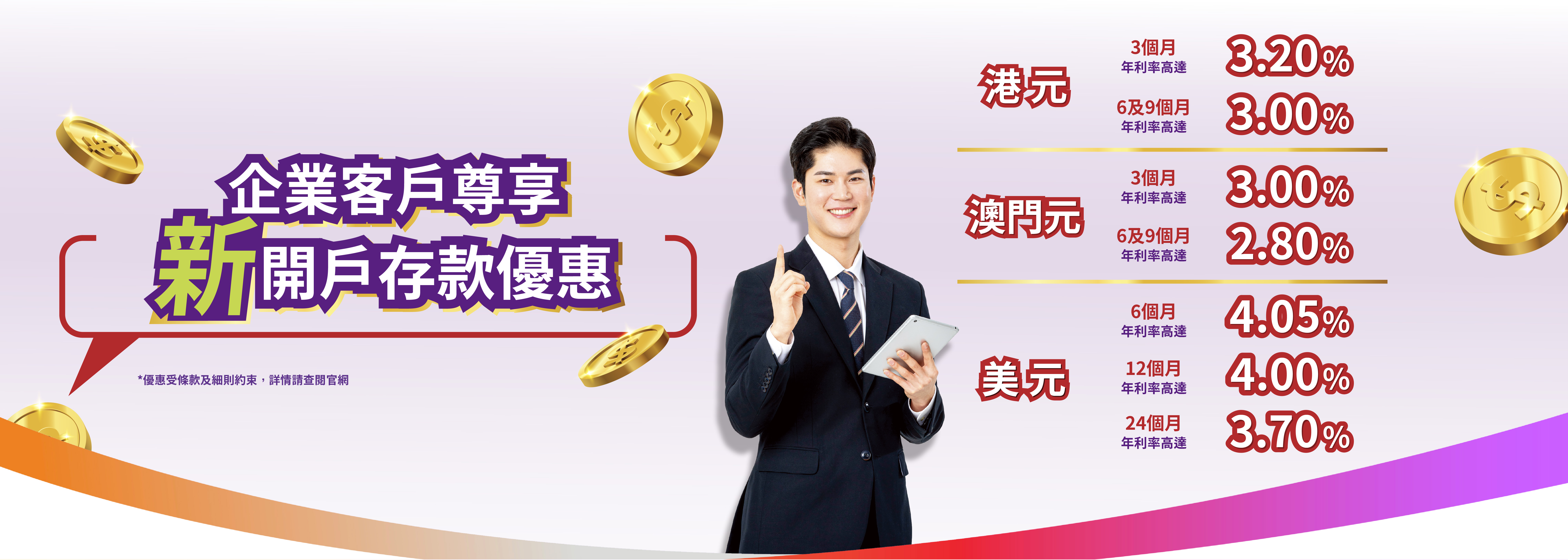 【企業新客戶】港元3個月年利率達3.20%！澳門元3個月年利率達3.00%！