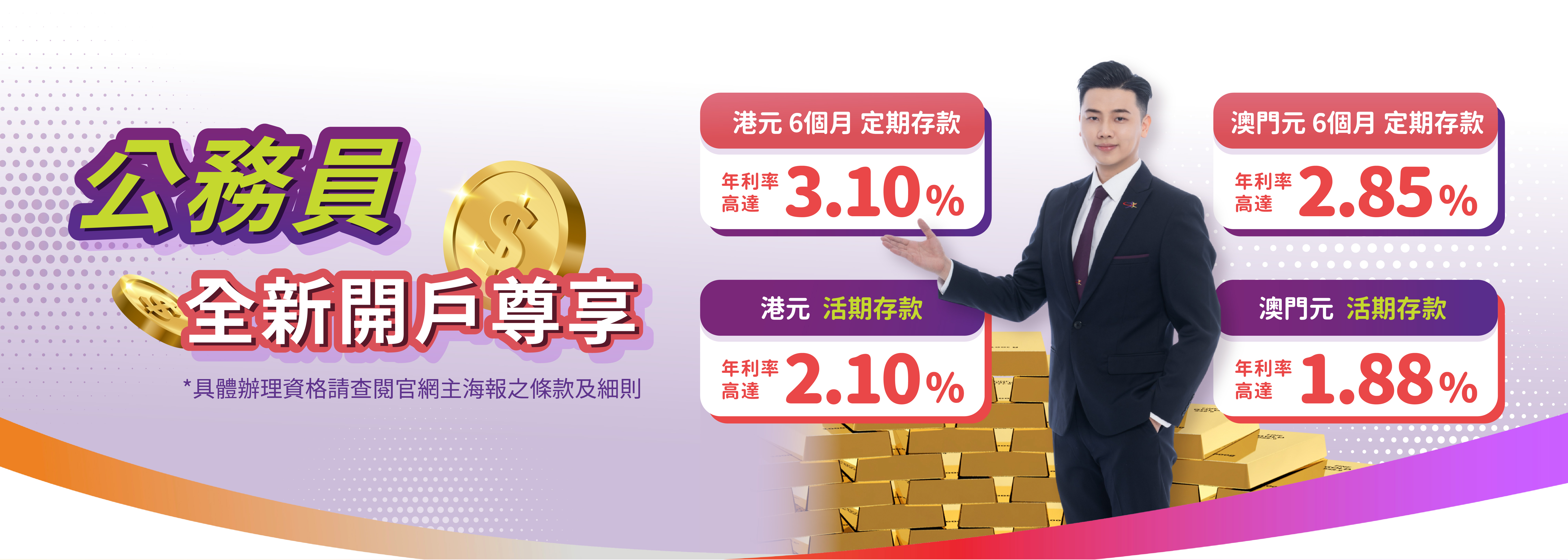 【公務員專享】全新客戶港元6個月定期年利率高達3.10%！