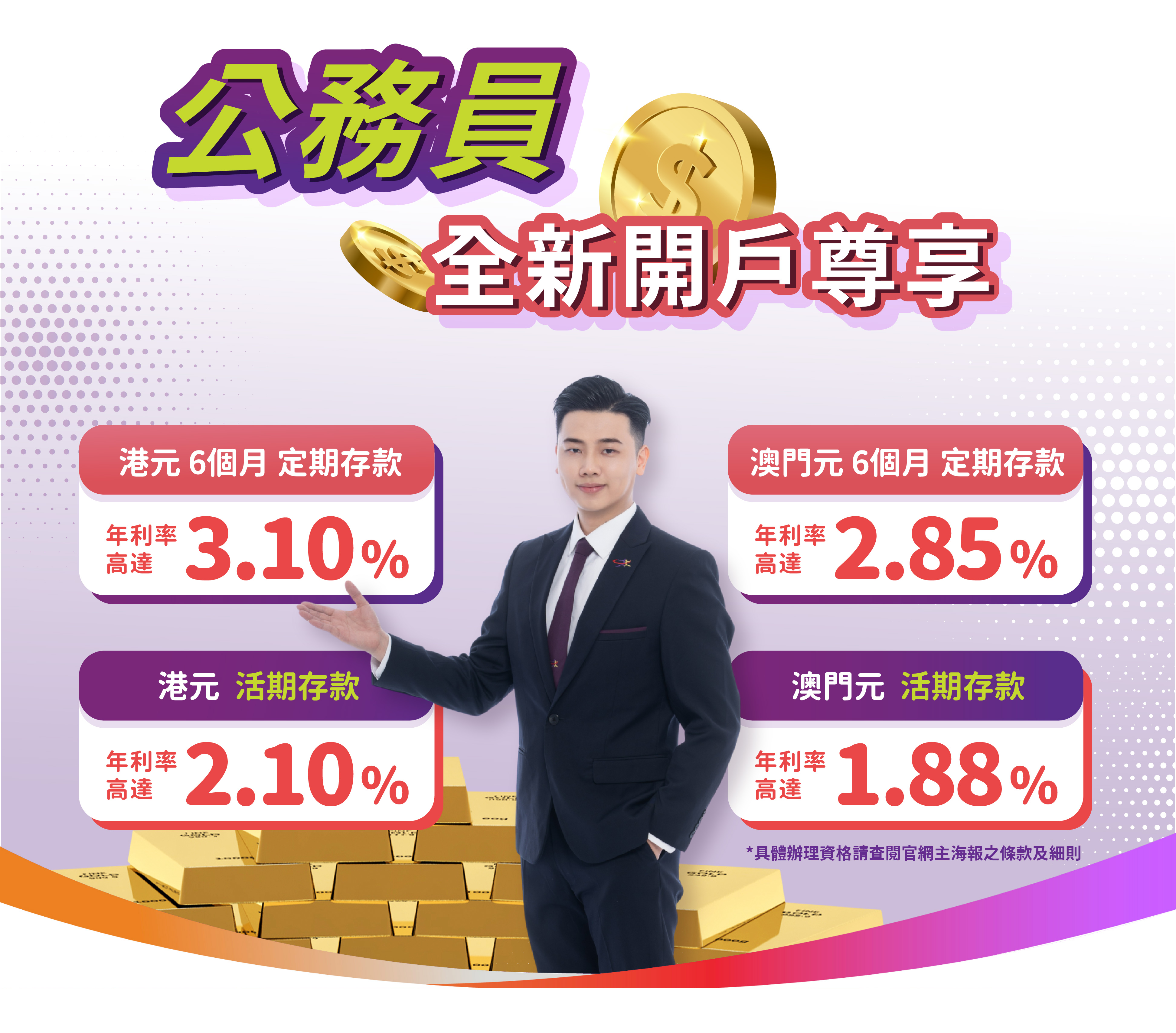 【公務員專享】全新客戶港元6個月定期年利率高達3.10%！
