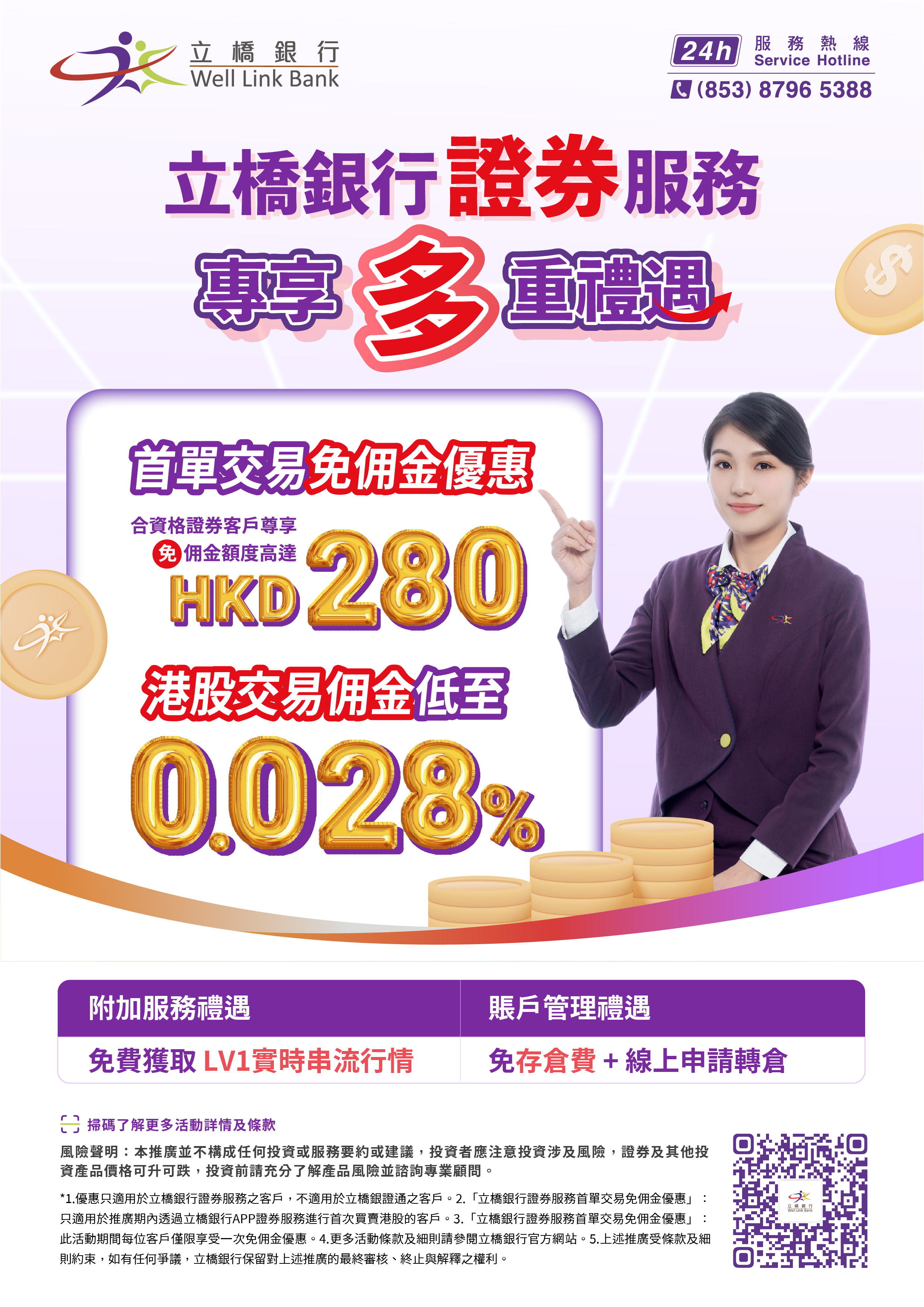 立橋銀行證券服務專享多重禮遇-01.jpg